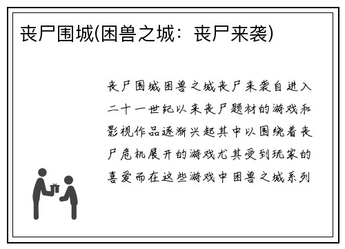 丧尸围城(困兽之城：丧尸来袭)