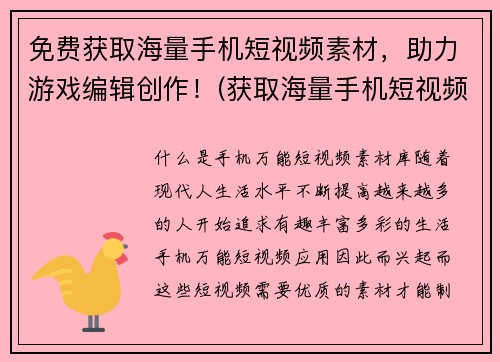 免费获取海量手机短视频素材，助力游戏编辑创作！(获取海量手机短视频素材免费送！助力游戏编辑创新创意！)
