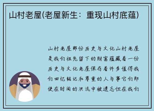 山村老屋(老屋新生：重现山村底蕴)