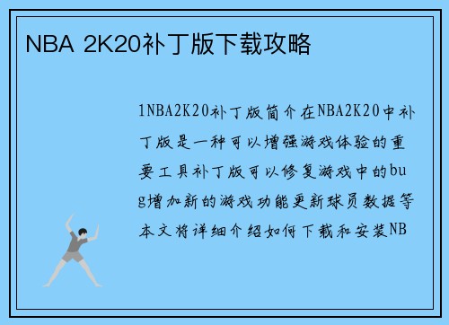 NBA 2K20补丁版下载攻略