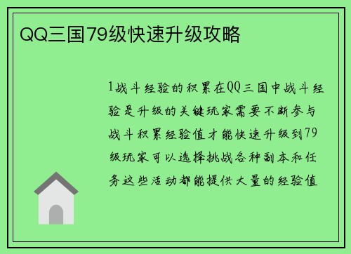 QQ三国79级快速升级攻略