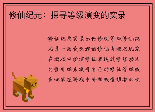 修仙纪元：探寻等级演变的实录
