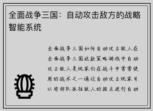 全面战争三国：自动攻击敌方的战略智能系统
